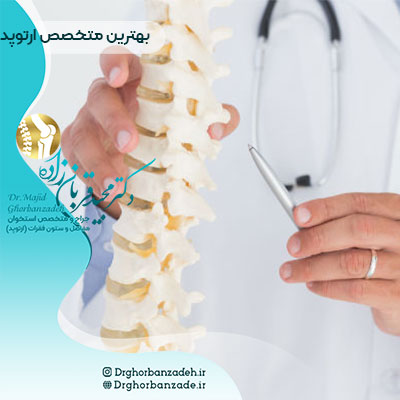 بهترین متخصص ارتوپد بهترین متخصص ارتوپد