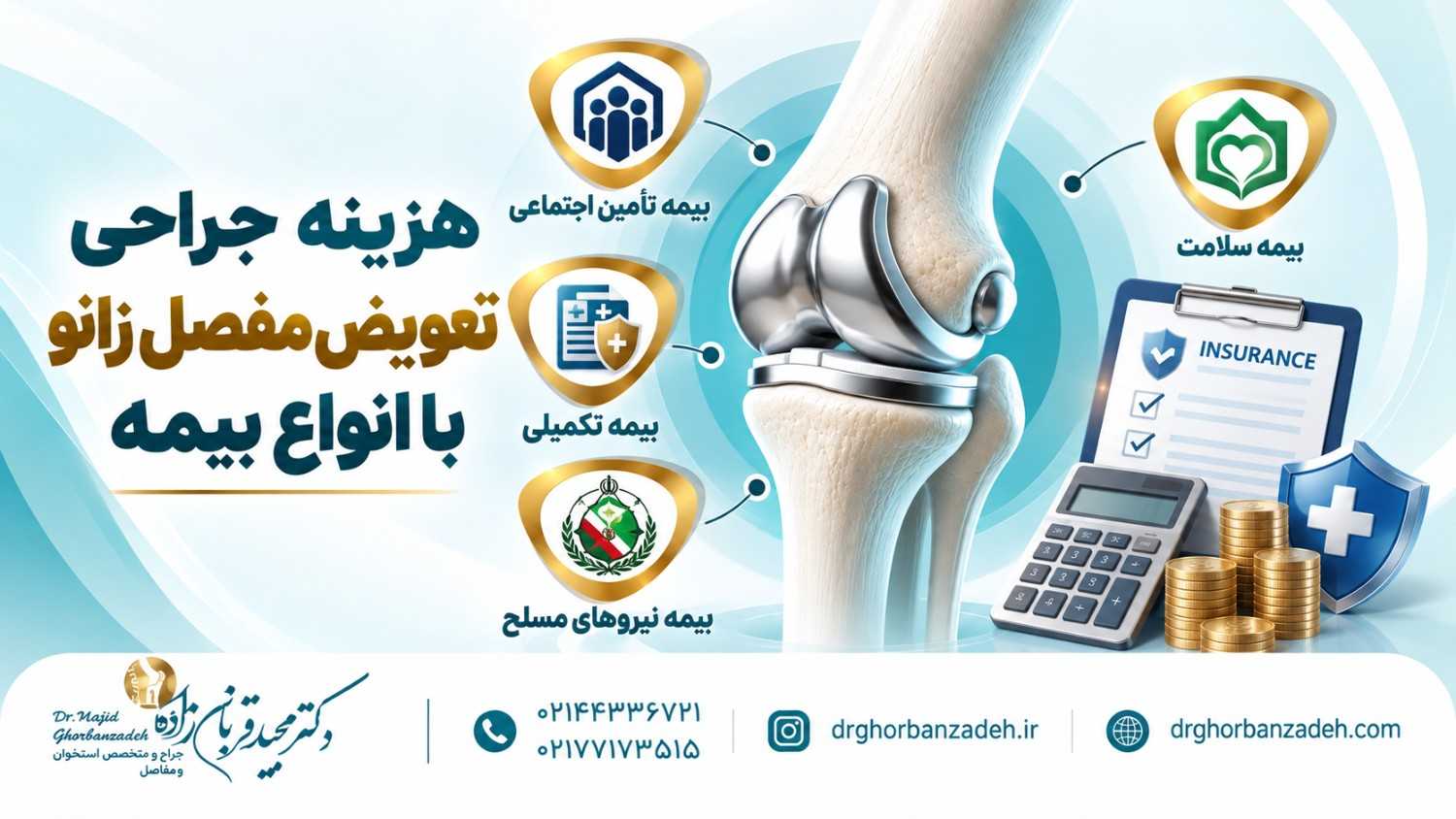 هزینه جراحی تعویض مفصل زانو با انواع بیمه