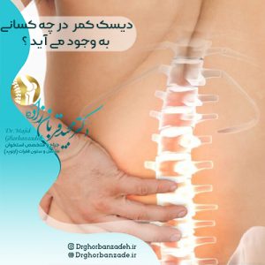 دیسک کمردر چه کسانی به وجود می آید