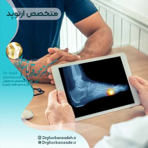 بهترین متخصص ارتوپد در تهران