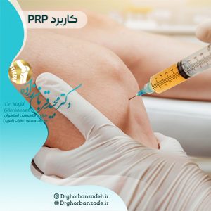 پی آر پی ( PRP ) و کاربرد آن در درمان ارتوپدی