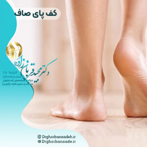 کف پای صاف