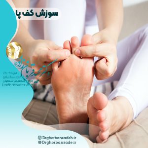سوزش کف پا
