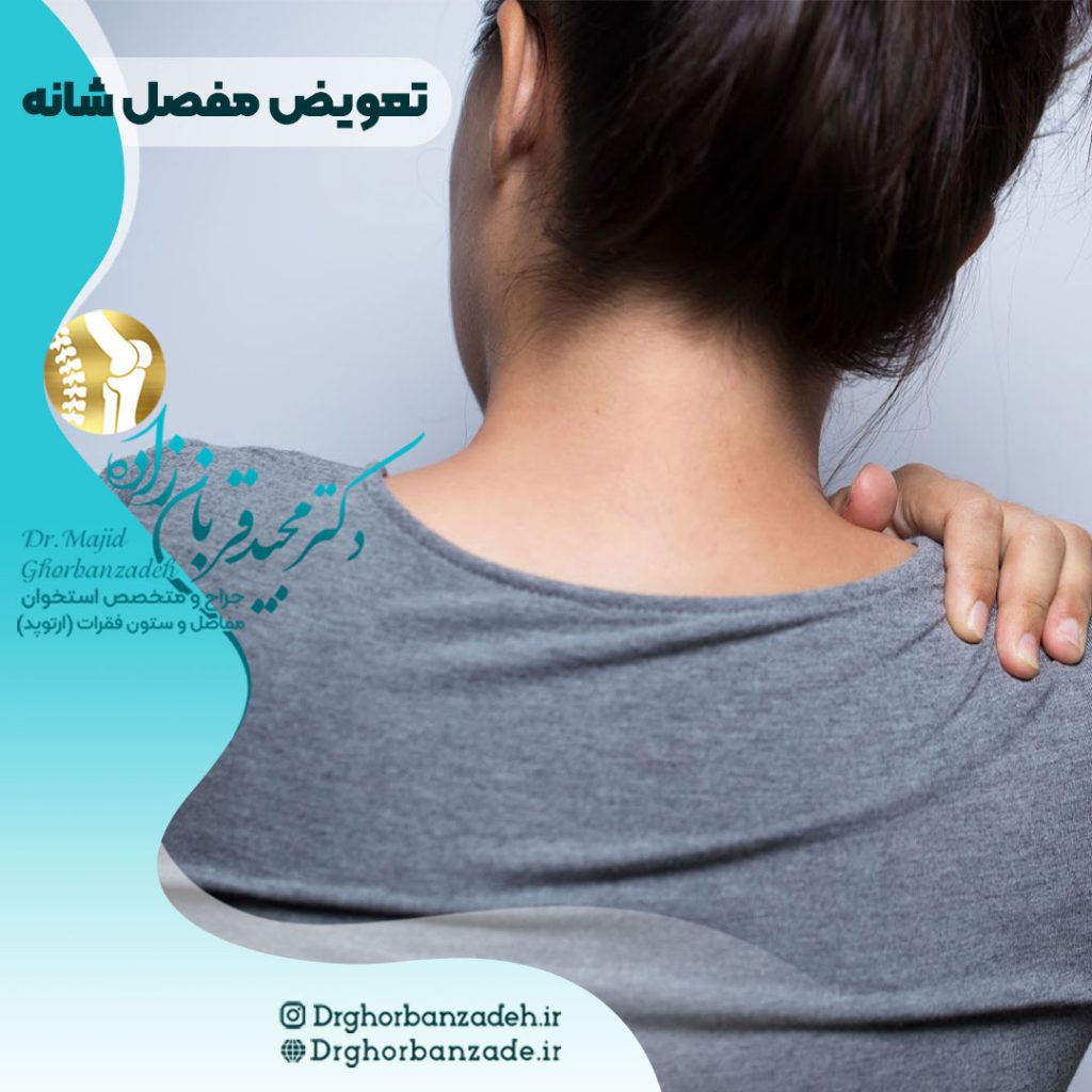 تعویض مفصل شانه