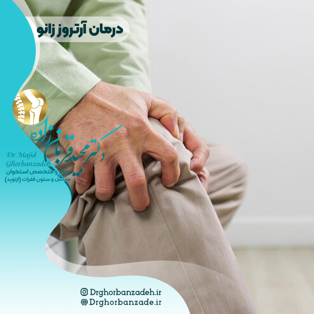 درمان آرتروز زانو